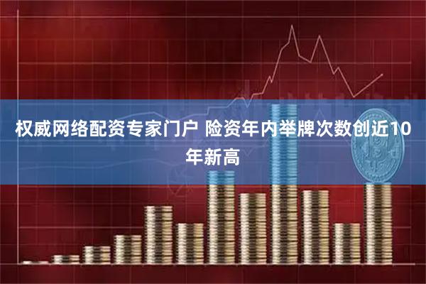 权威网络配资专家门户 险资年内举牌次数创近10年新高